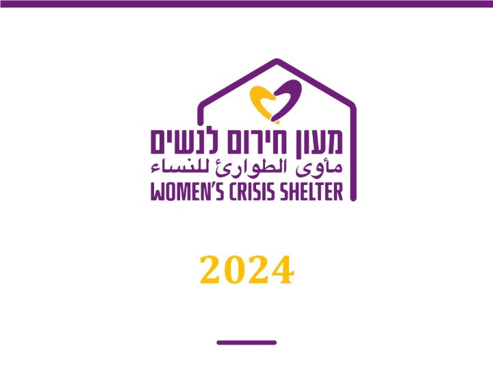 סיכום פעילות - 2024